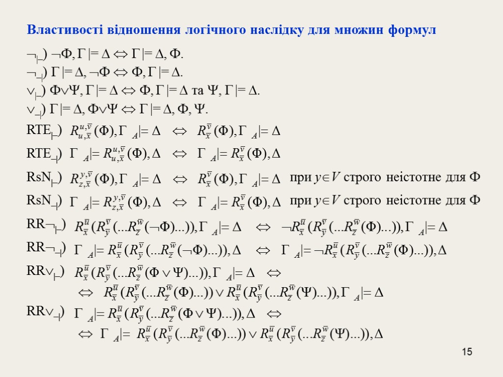 15 Властивості відношення логічного наслідку для множин формул |–) ,  |=  